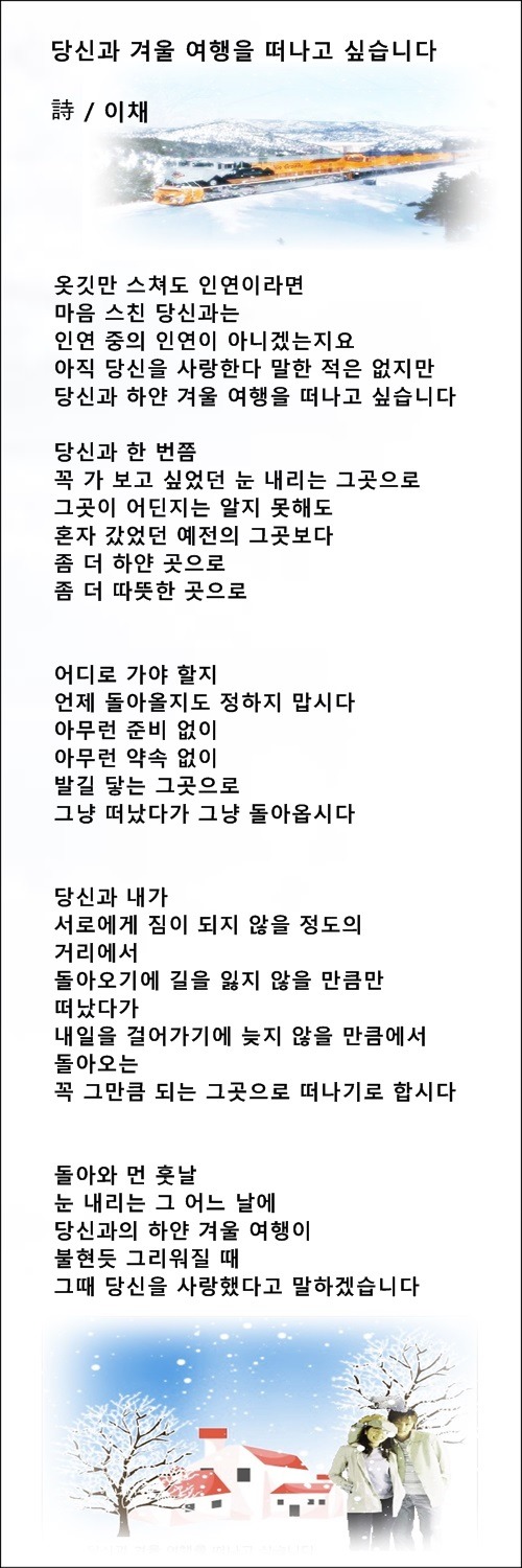 당신과 겨울 여행을 떠나고 싶습니다, 등 2편 ,동영상 낭송시/이채시인