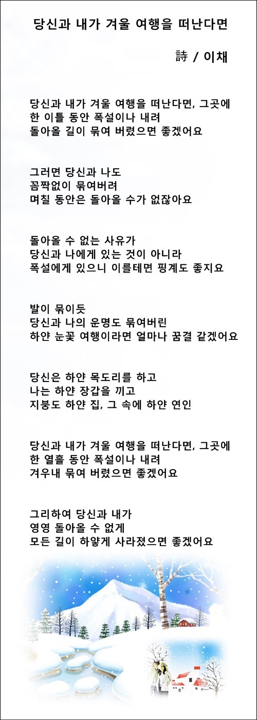 당신과 겨울 여행을 떠나고 싶습니다, 등 2편 ,동영상 낭송시/이채시인