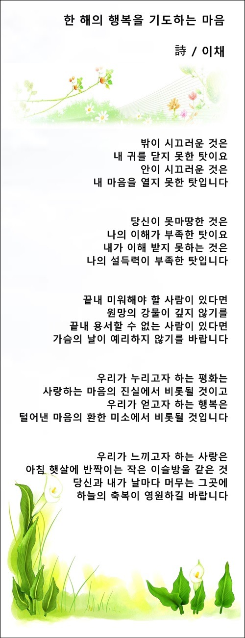 한 해의 행복을 기도하는 마음, 새해를 맞이하는 마음, 등 3편 / 이채시인