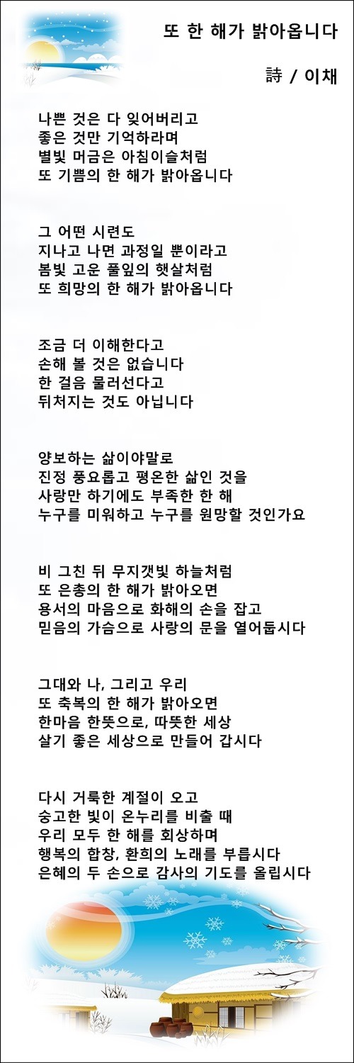 한 해의 행복을 기도하는 마음, 새해를 맞이하는 마음, 등 3편 / 이채시인