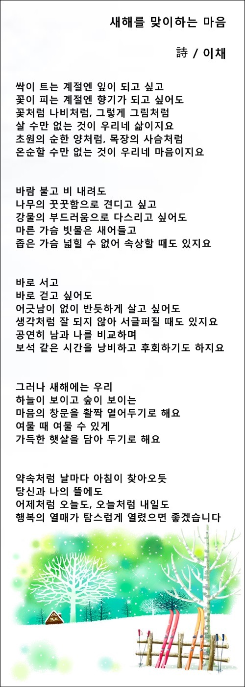 한 해의 행복을 기도하는 마음, 새해를 맞이하는 마음, 등 3편 / 이채시인