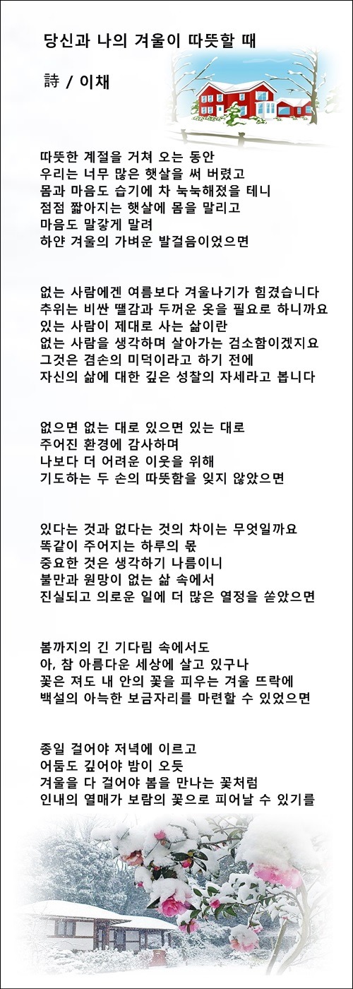 당신과 나의 겨울이 따뜻할 때, 등 2편 / 이채시인