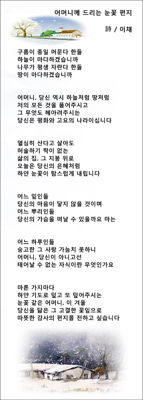 어머니께 드리는 눈꽃 편지, 등 3편 / 이채시인