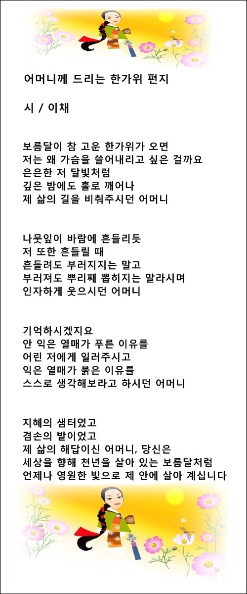 어머니께 드리는 눈꽃 편지, 등 3편 / 이채시인