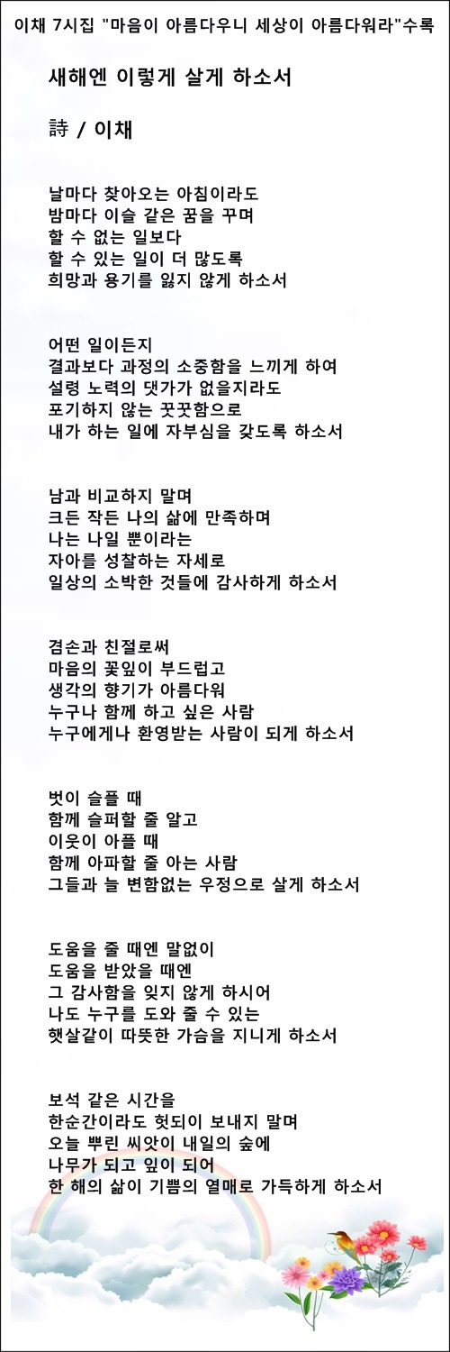 새해엔 우리 모두 행복했으면 좋겠습니다, 등 새해에 관한 시 7편/ 이채시인