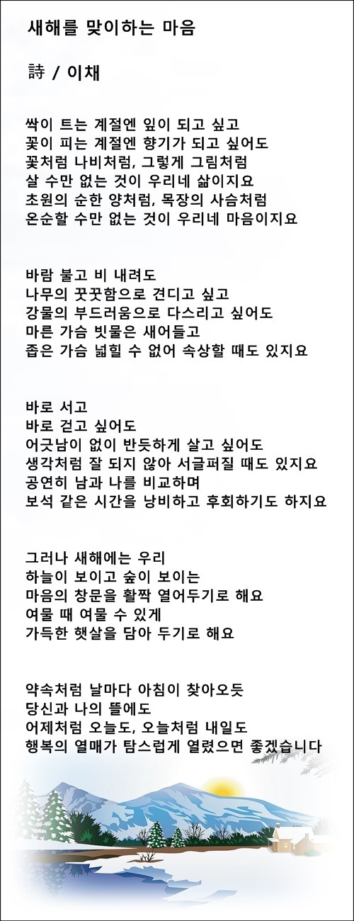 새해엔 우리 모두 행복했으면 좋겠습니다, 등 새해에 관한 시 7편/ 이채시인