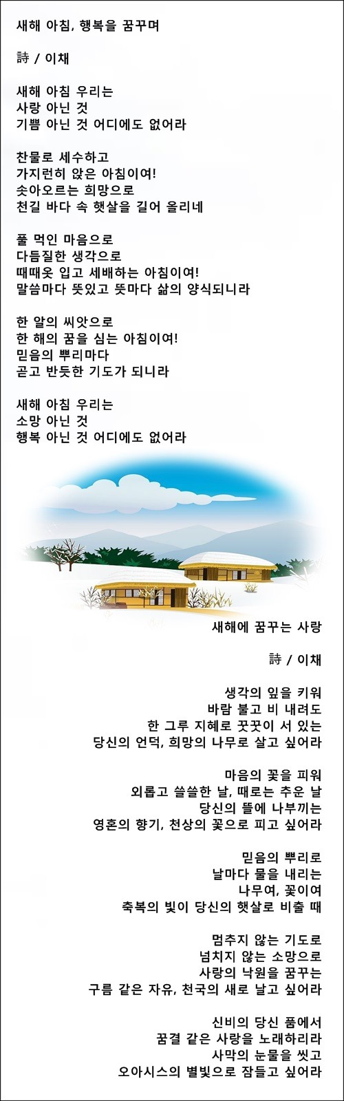 새해엔 우리 모두 행복했으면 좋겠습니다, 등 새해에 관한 시 7편/ 이채시인
