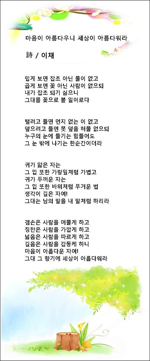 아름다운 마음이 아름다운 세상을 만듭니다, 등 3편/ 이채시인