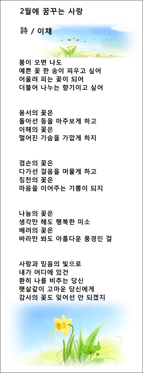 2월에 꿈꾸는 사랑, 2월에 관한 시 3편 / 이채시인