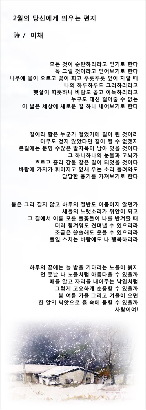 2월에 꿈꾸는 사랑, 2월에 관한 시 3편 / 이채시인