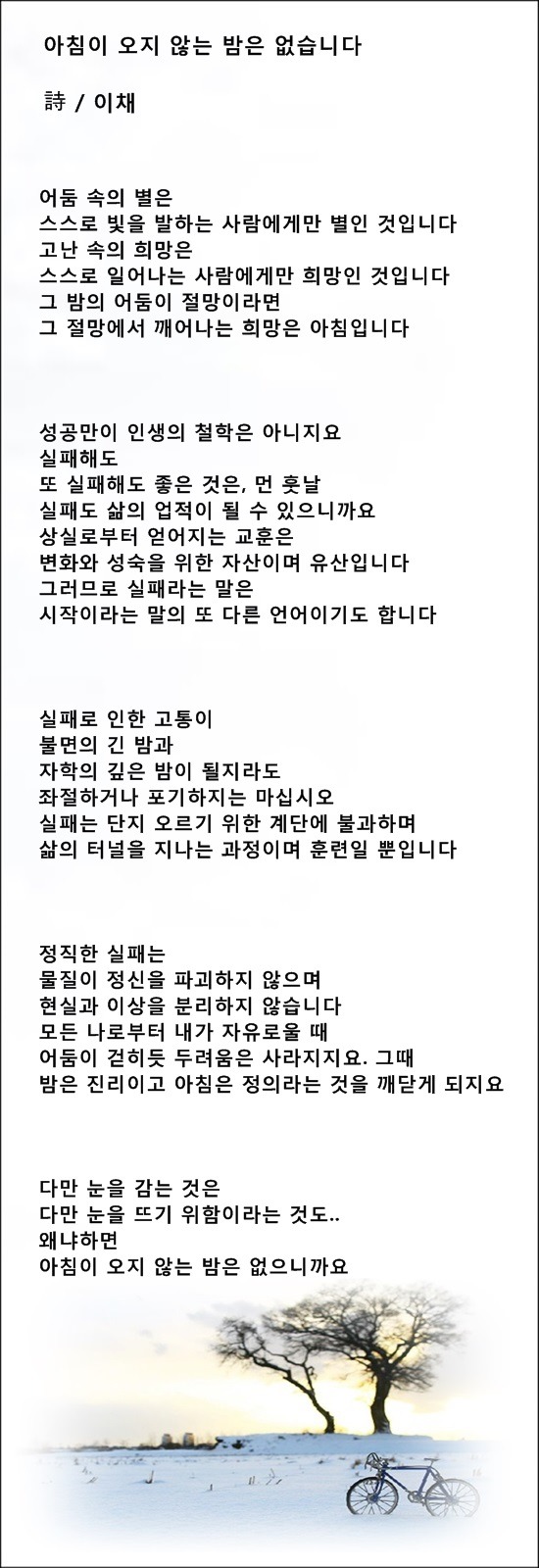 아침이 오지 않는 밤은 없습니다 / 이채시인