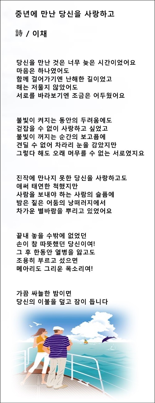 그대 때문에 따뜻한 겨울, 중년에 만난 당신을 사랑하고,2편/이채시인
