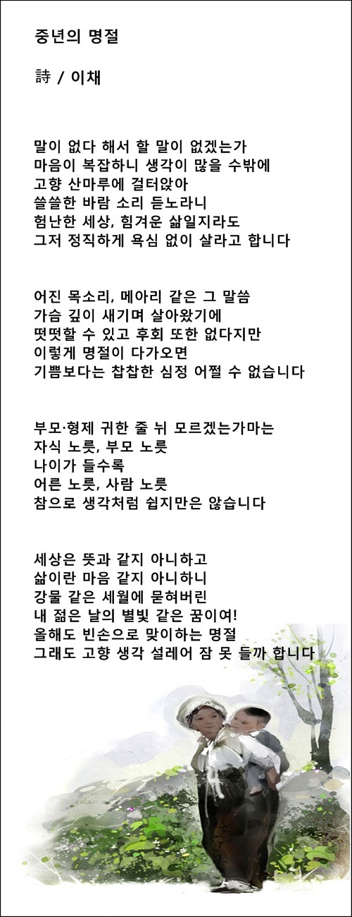 중년의 명절, 이 명절엔 모두 행복하여라, 등 3편 / 이채시인