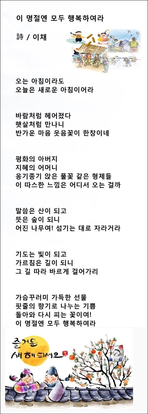 중년의 명절, 이 명절엔 모두 행복하여라, 등 3편 / 이채시인