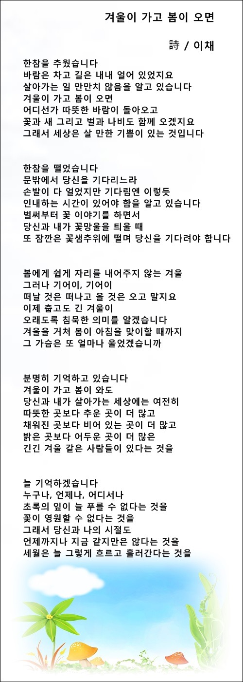 겨울이 가고 봄이 오며 / 이채시인