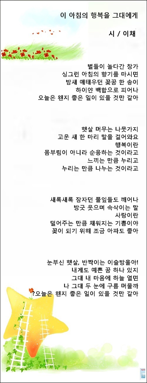 이 아침의 행복을 그대에게, 등 2편 / 이채시인
