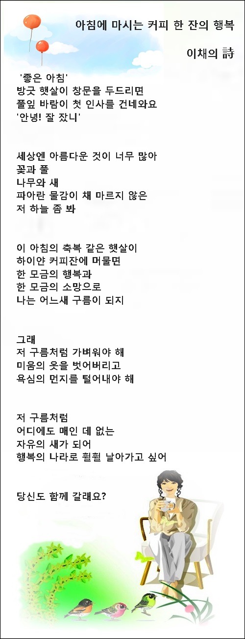 이 아침의 행복을 그대에게, 등 2편 / 이채시인