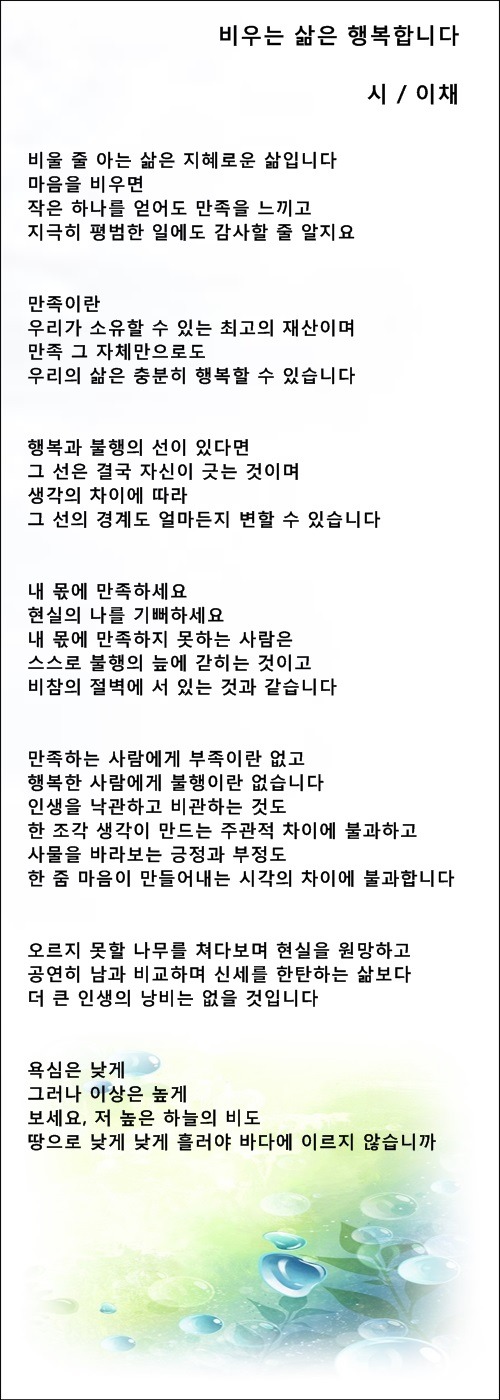 비우는 삶은 행복합니다, 등 비움에 관한 시 5편 / 이채시인