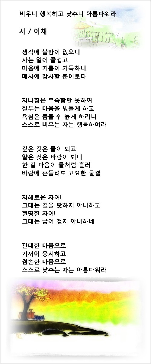 비우는 삶은 행복합니다, 등 비움에 관한 시 5편 / 이채시인