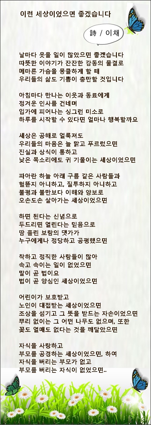이런 세상이었으면 좋겠습니다, 등 2편 / 이채시인
