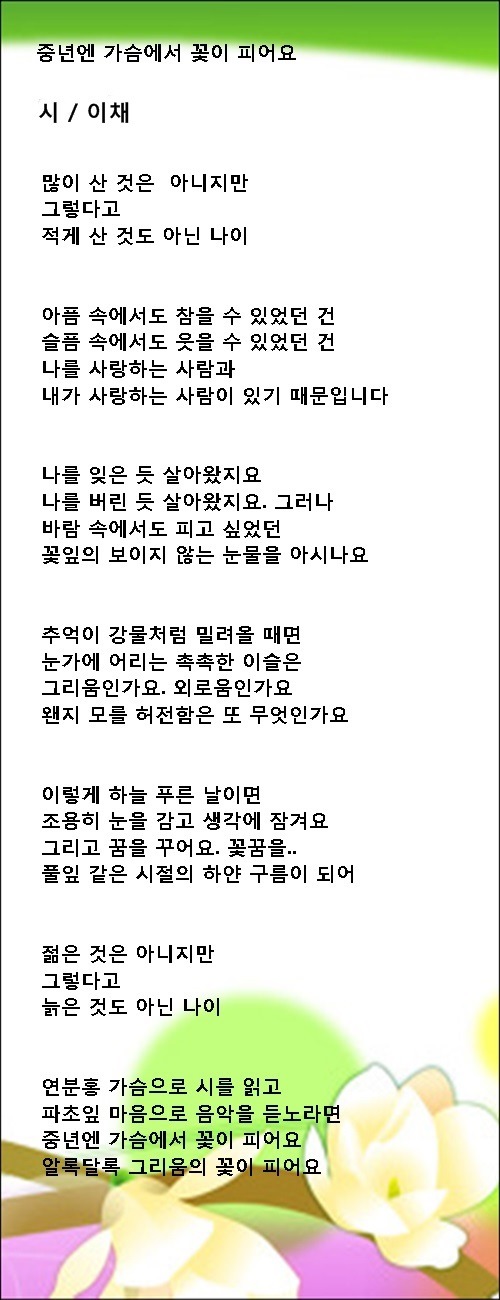 중년엔 가슴에서 꽃이 피어요, 등 중년시 4편 /이채시인