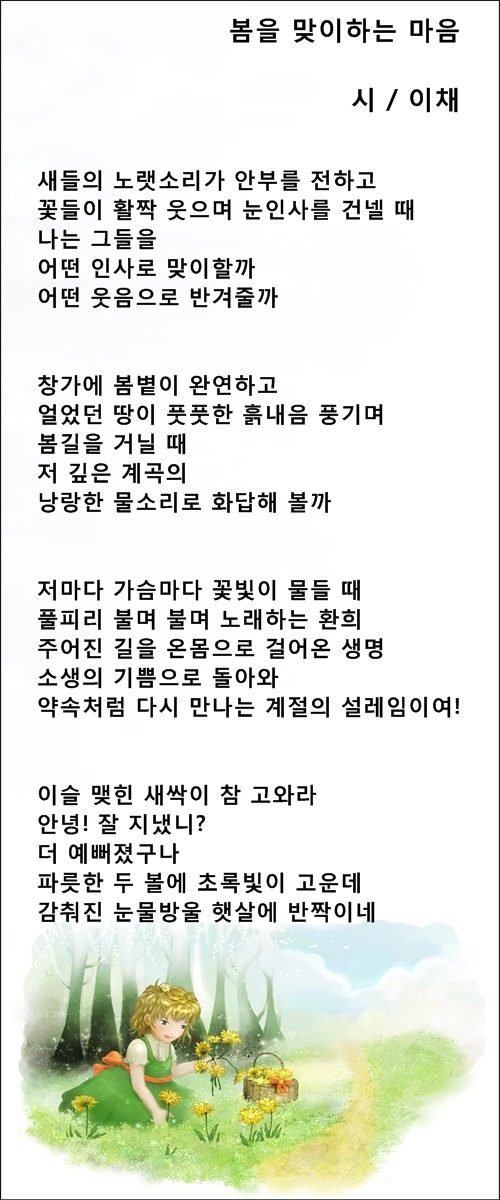 봄이 오면 당신도 오세요, 등 봄 시 3편 / 이채시인 예쁜시