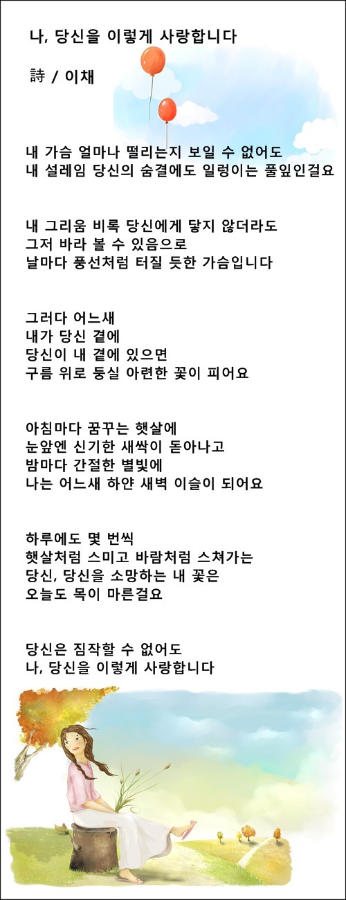 나, 당신을 이렇게 사랑합니다 / 이채시인