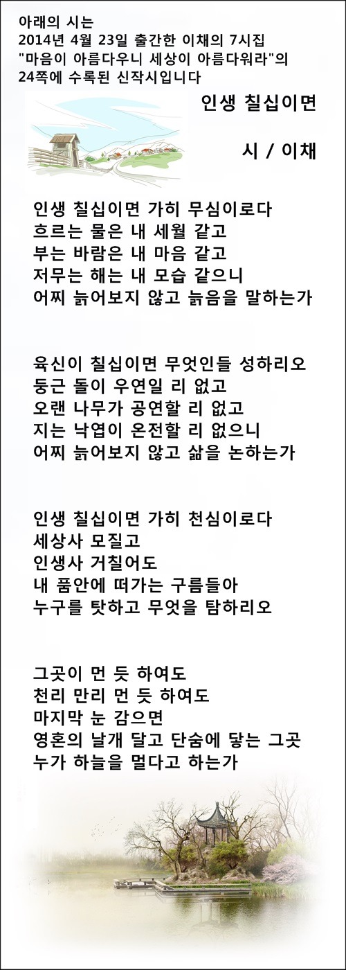 노년의 삶은 곧 인생의 철학입니다 / 이채시인