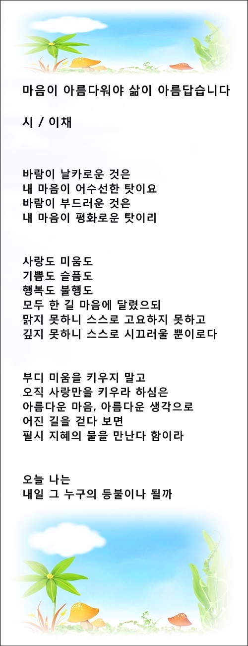 마음이 아름다워야 삶이 아름답습니다, 등 3편 / 이채시인