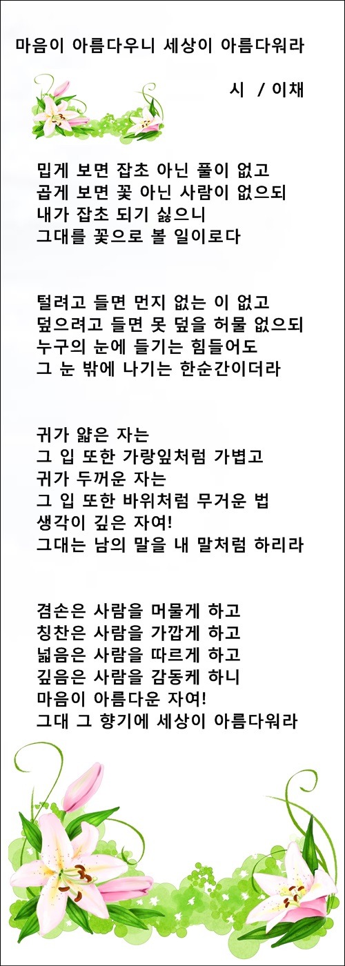 마음이 아름다워야 삶이 아름답습니다, 등 3편 / 이채시인