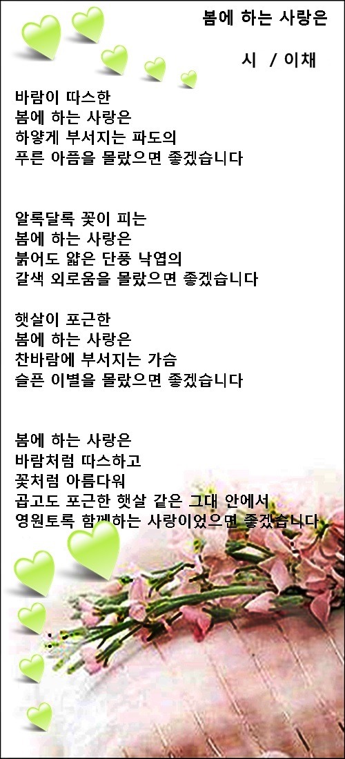 봄에 하는 사랑은, 등 봄에 관한 시 5편