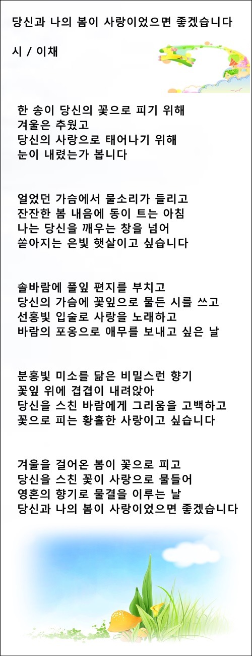 봄에 하는 사랑은, 등 봄에 관한 시 5편