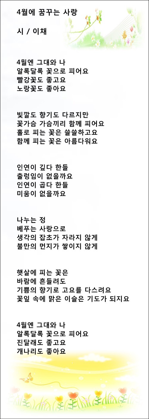 4월에 꿈꾸는 사랑, 등 4월 시 3편 / 이채시인