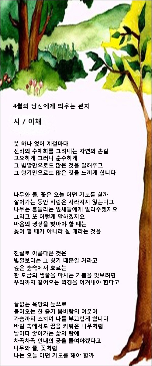4월에 꿈꾸는 사랑, 등 4월 시 3편 / 이채시인