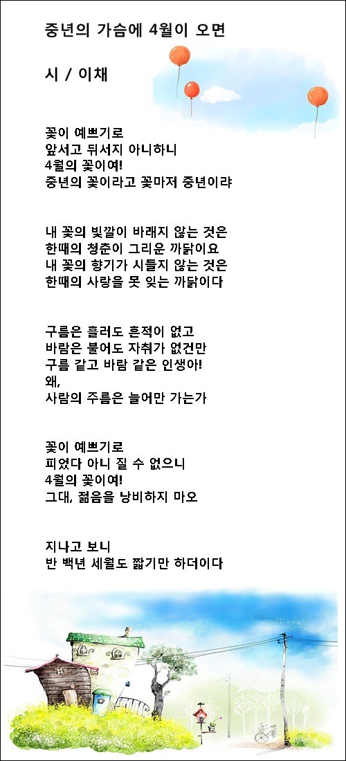 4월에 꿈꾸는 사랑, 등 4월 시 3편 / 이채시인