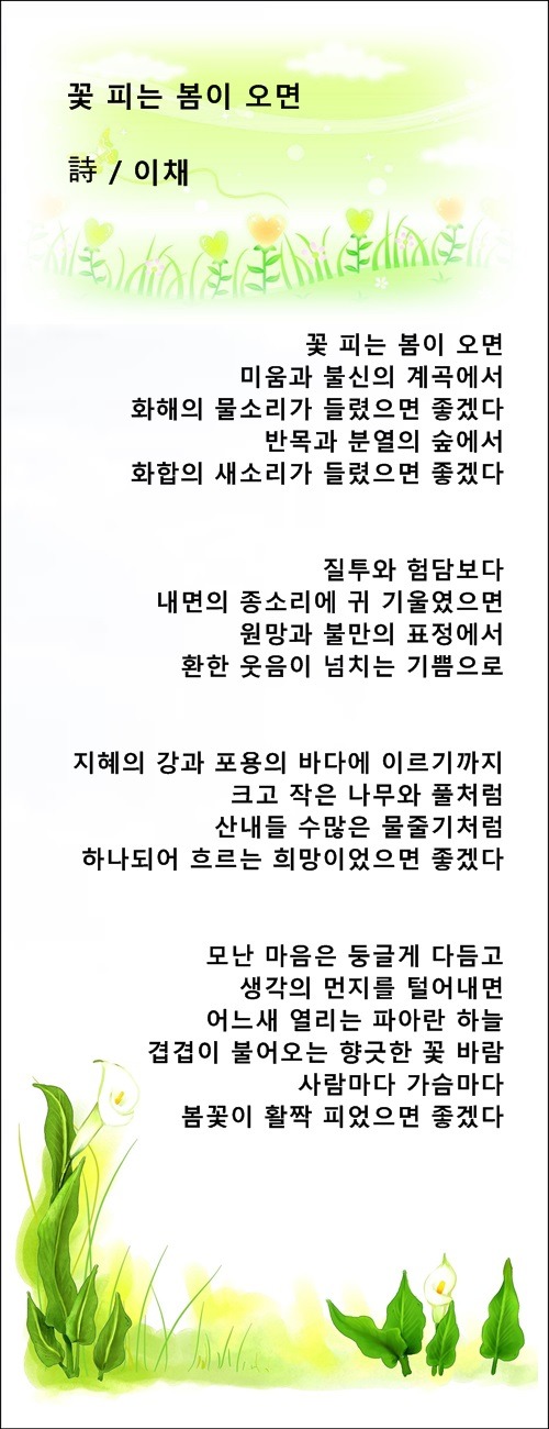 꽃 피는 창가에서, 꽃 피는 봄이 오면, 등 3편 / 이채시인