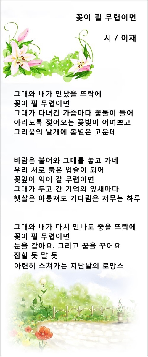 꽃 피는 창가에서, 꽃 피는 봄이 오면, 등 3편 / 이채시인