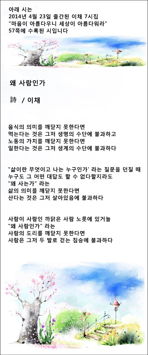 사람이 사람에게, 왜 사람인가, 등 3편 / 이채시인