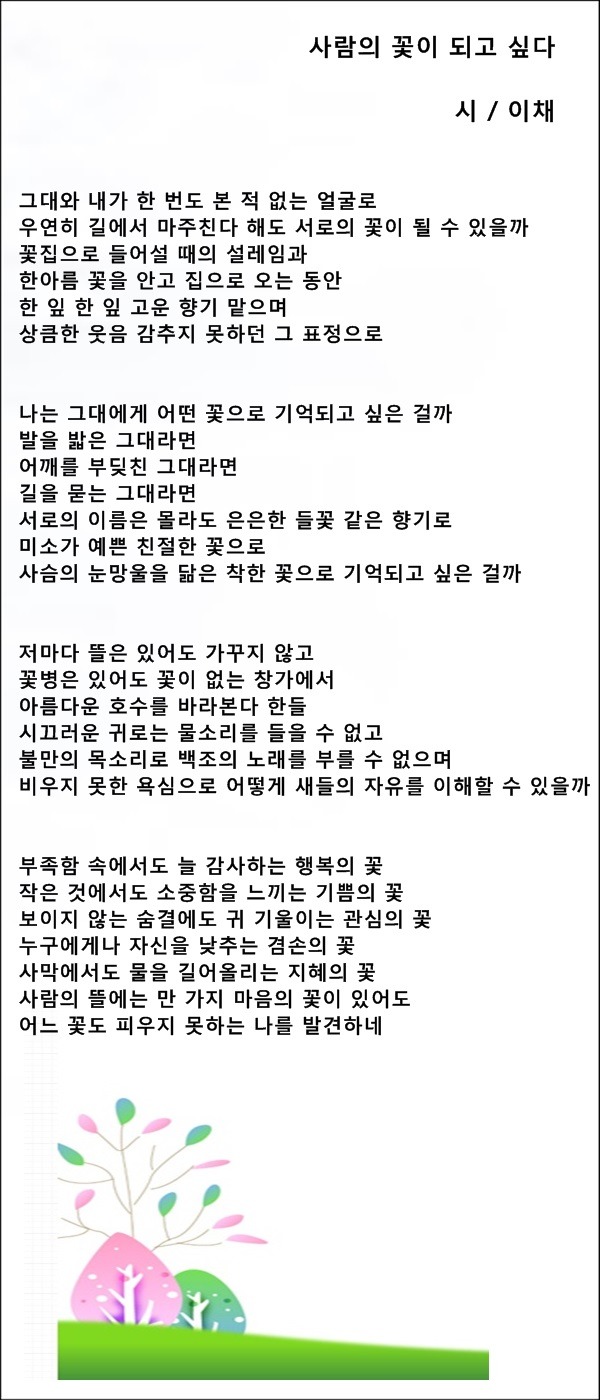 사람이 사람에게, 왜 사람인가, 등 3편 / 이채시인