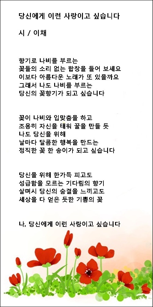 당신에게 이런 사랑이고 싶습니다, 연작시 7편 / 이채시인
