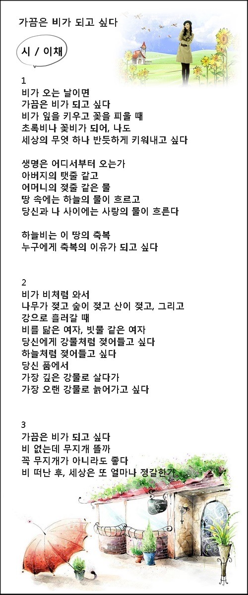 가끔은 비가 되고 싶다, 등 봄비에 관한 시 4편 / 이채시인