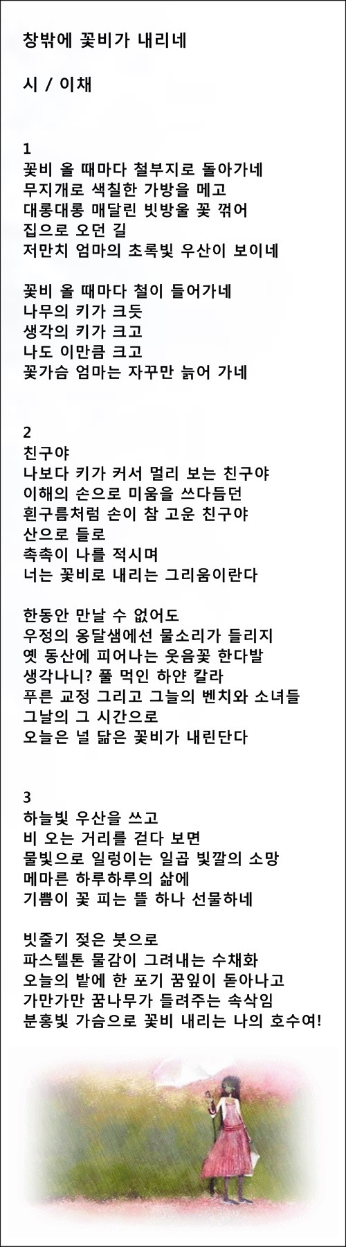 가끔은 비가 되고 싶다, 등 봄비에 관한 시 4편 / 이채시인