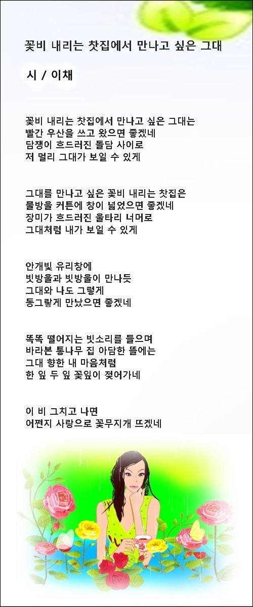 가끔은 비가 되고 싶다, 등 봄비에 관한 시 4편 / 이채시인
