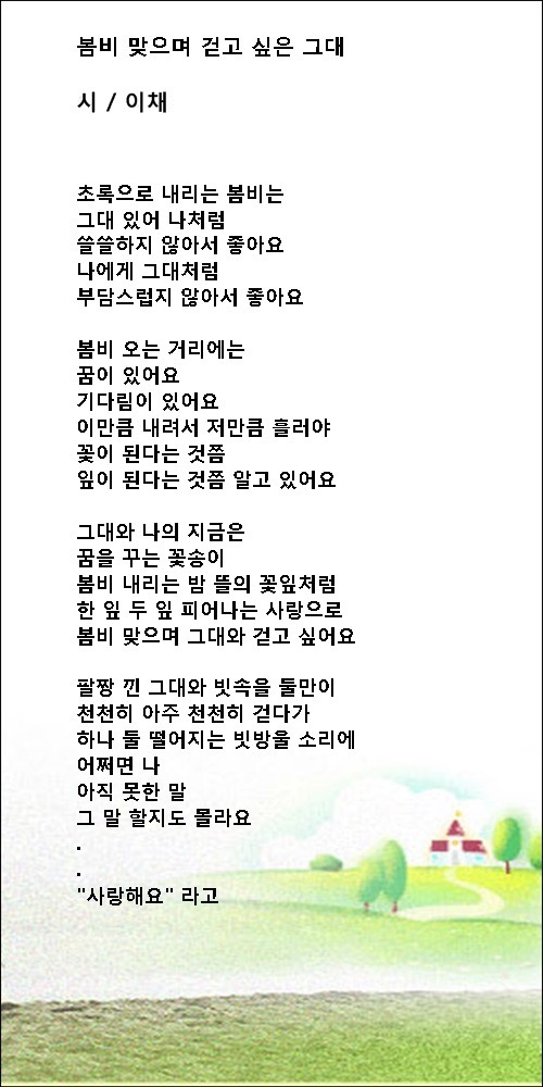 가끔은 비가 되고 싶다, 등 봄비에 관한 시 4편 / 이채시인
