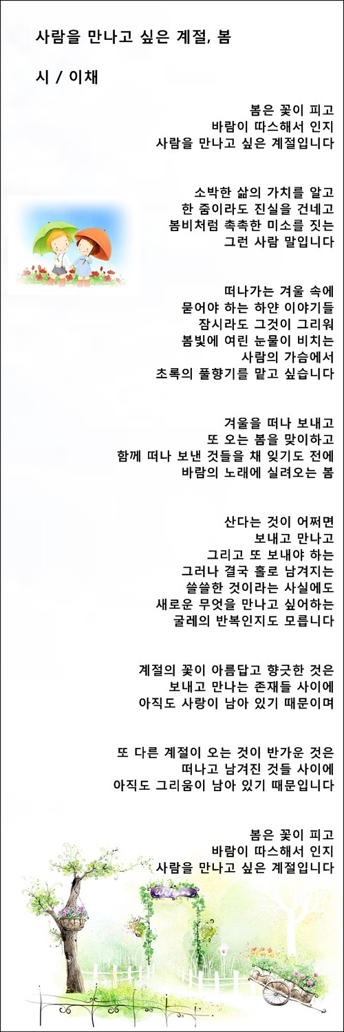 사람을 만나고 싶은 계절, 봄 / 이채시인