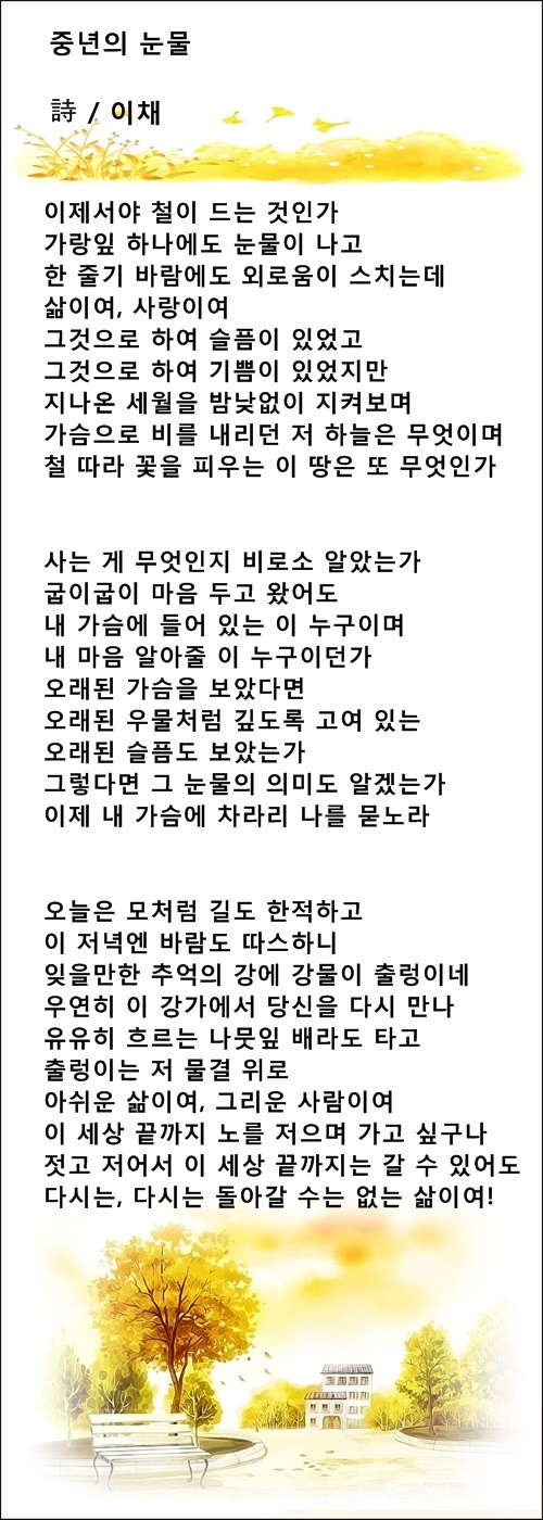 중년의 눈물, 중년의 세월, 중년의 하루, 등 4편 / 이채시인