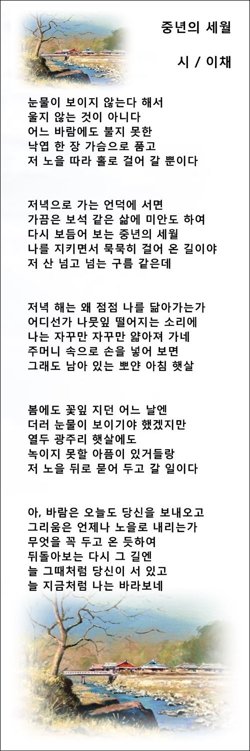 중년의 눈물, 중년의 세월, 중년의 하루, 등 4편 / 이채시인