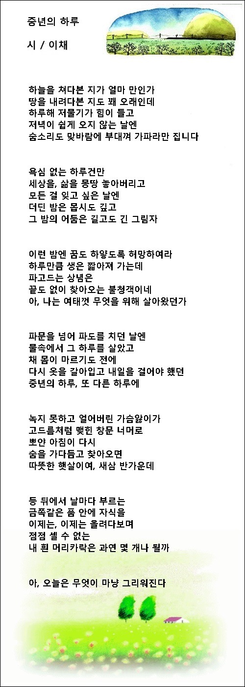 중년의 눈물, 중년의 세월, 중년의 하루, 등 4편 / 이채시인