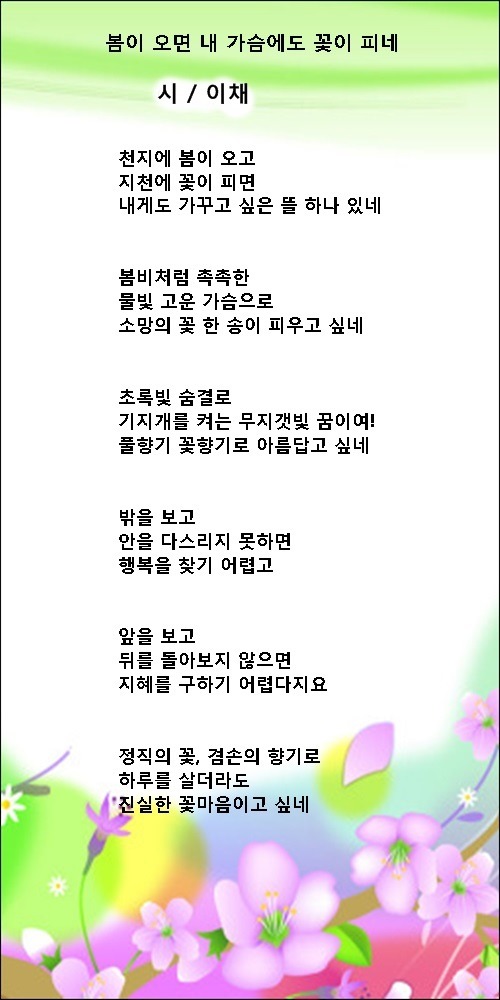 봄이 오면 내 가슴에도 꽃이 피네, 등 3편/ 이채시인