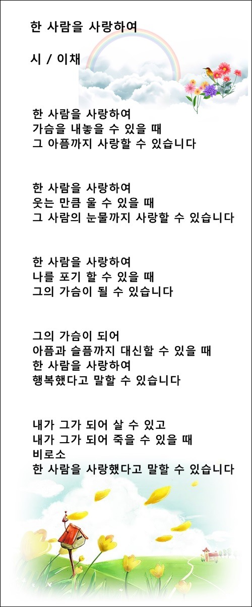 한 사람을 사랑하여,,연작시 3편